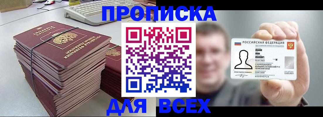 прописка в Осинниках