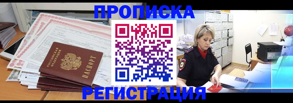 прописка законно в Осинниках